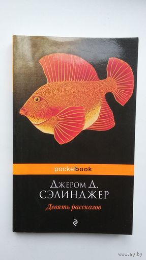 Джером Д. Сэлинджер - Девять рассказов (серия Pocket book)