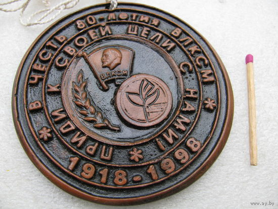 Медаль. В честь 80-летия ВЛКСМ. 1918-1998. Приди к своей цели с нами!