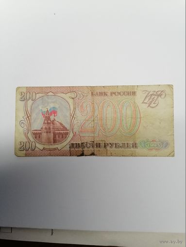 200 руб. обр. 1993 г. РФ