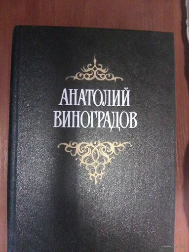 Виноградов собрание в трёх томах.