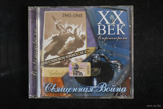 Сборник - Ретропанорама. Священная Война XX Век. Песни Военных Лет (2008, CD)