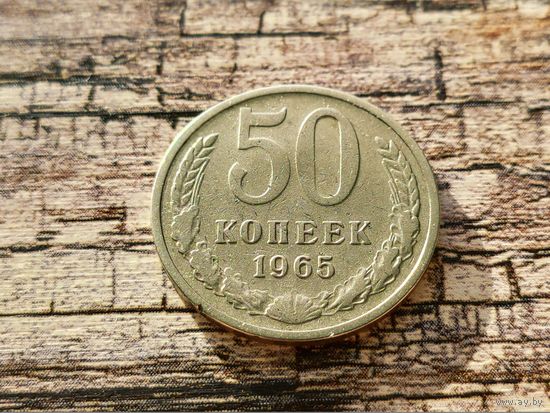СССР. 50 копеек 1965. Торг.