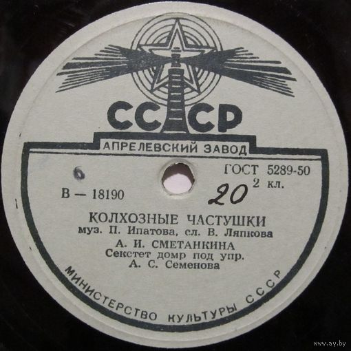 А. И. Сметанкина - Колхозные частушки / Кудрявая рябина (10'', 78 rpm)