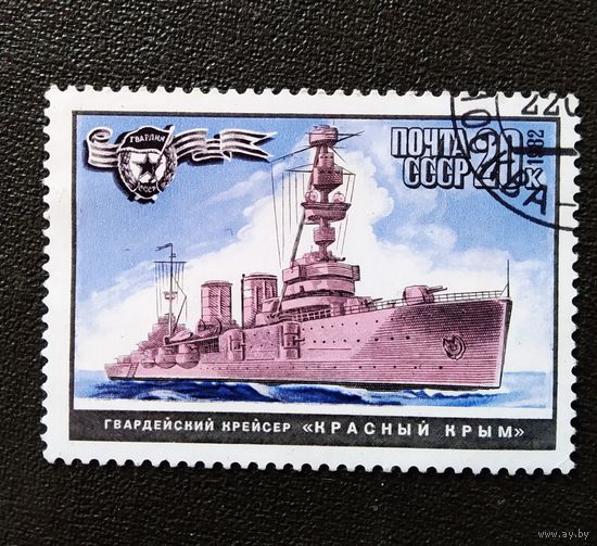 Марка СССР 1982 год Корабли ВМФ