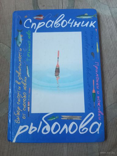 Эккехард Видерхольц Справочник рыболова. Иллюстрированная книга, содержащая более 200 хитростей преуспевающих рыболовов-спортсменов.