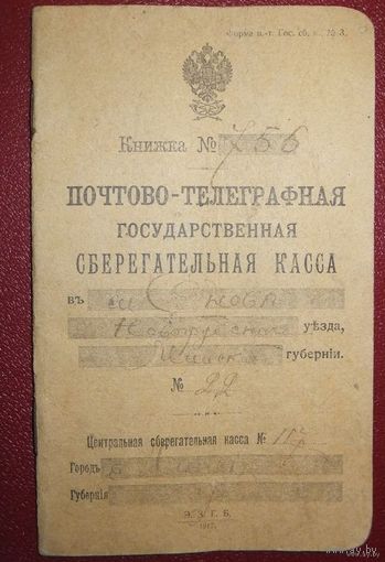 Сберегательная книжка Снов Несвижский район 1917