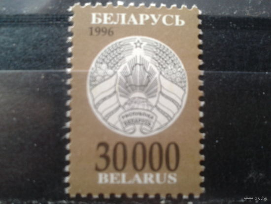 Беларусь 1996 Стандарт, герб 30 000 Михель-5,0 евро