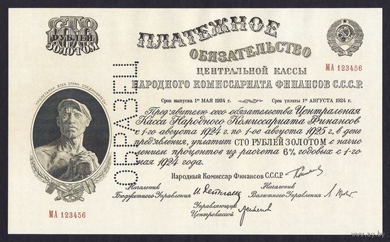 [КОПИЯ] Платёжное обязательство 100 рублей золотом 1924г.