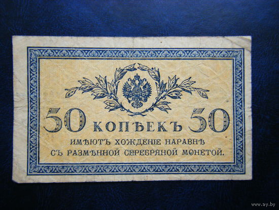 50 копеек 1915г.