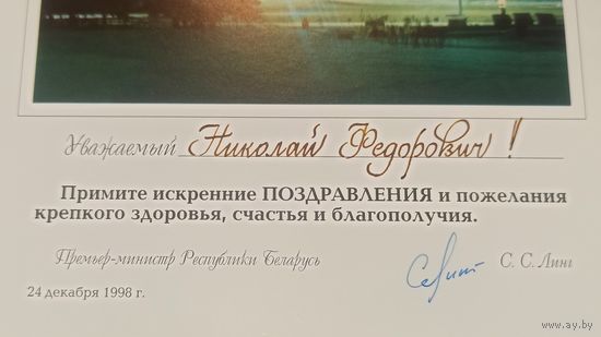 Автограф Премьер-министра РБ Линга С.С.( 1996-2000).