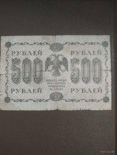 500 рублей 1918 г. Пятаков Г. деМилло серия АА 078