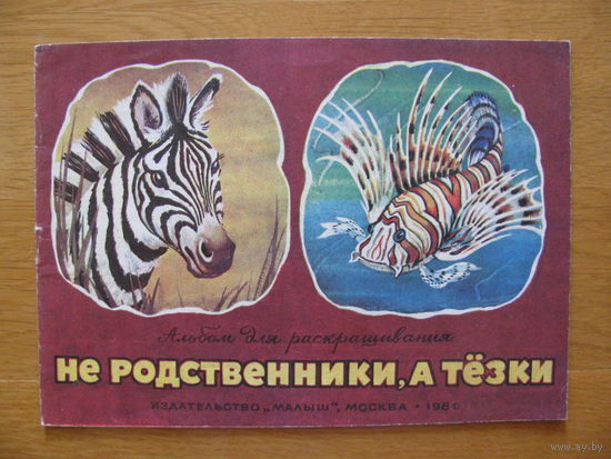 Раскраска "Не родственники, а тёзки", 1980. Художник В. Каневский.