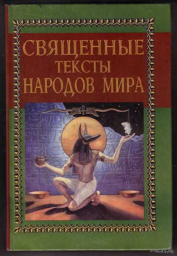 Мирча Элиаде. Священные тексты народов мира. 1998г.