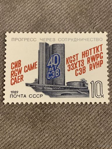 СССР 1989. 40 лет СЭВ