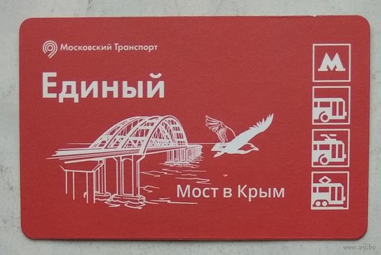 Проездной билет Единый. Мост в Крым  (Крымский мост). Москва. Россия