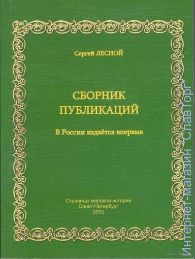 Лесной Сергей "Сборник публикаций. 1960-1967"