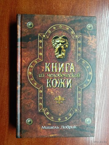 Мишель Ловрик "Книга из человеческой кожи"