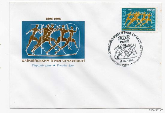 КПД 100 лет Олимпийским играм современности Украина  1996 год 1 конверт