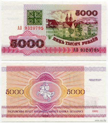 Беларусь. 5000 рублей (образца 1992 года, P12, UNC) [серия АО]