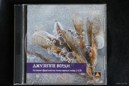 Джузеппе Верди - Лучшие Фрагменты Популярных Опер (2xCD)
