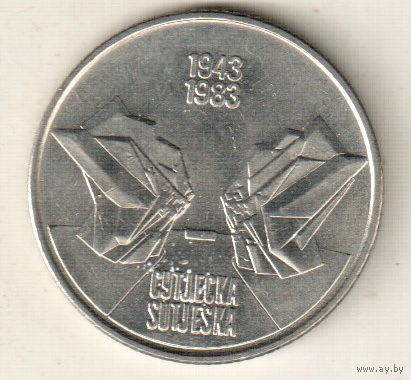 Югославия 10 динар 1983 40 лет битве на реке Сутьеска