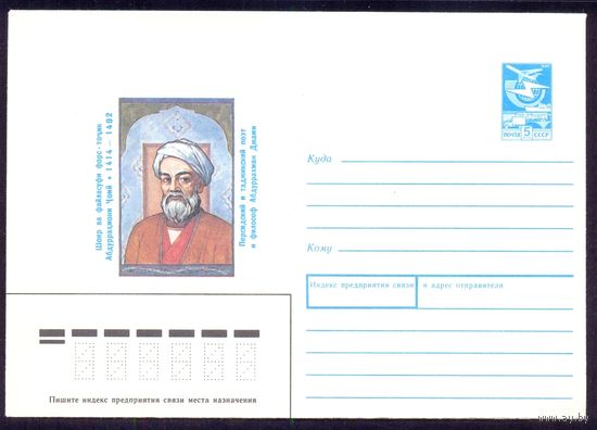 СССР 1989 конверт  Джами поэт  философ