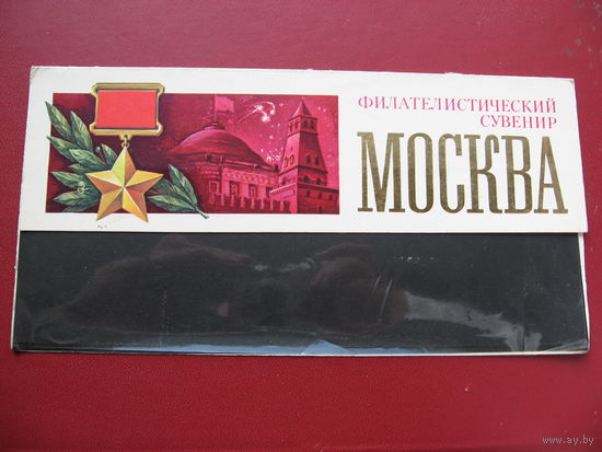 Филателистический сувенир Москва (СССР 1986)