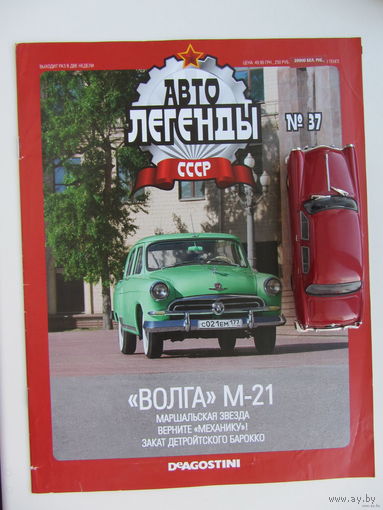 Модель автомобиля " Волга " ГАЗ - 21 , Автолегенды + журнал.