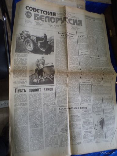 Газета Советская Белоруссия, 22.08. 1991 г.(Путч в СССР).