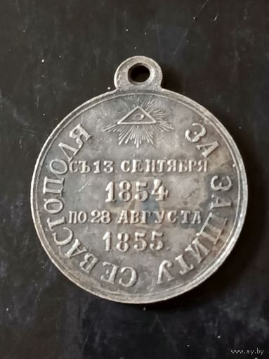 Медаль (За защиту Севастополя) РИА 1854/1855 год