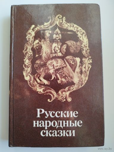 Русские народные сказки // Серия: Библиотека отечественной и зарубежной классики