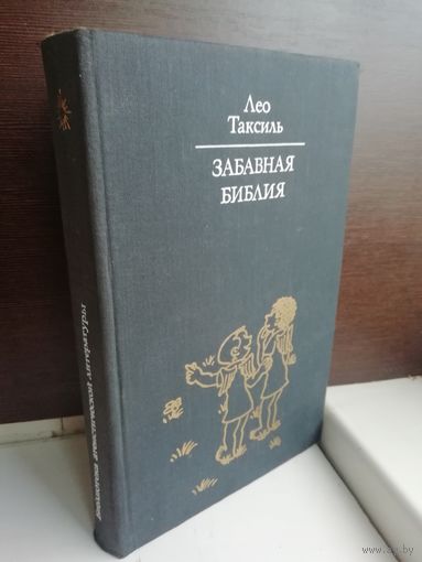 Лео Таксиль  Забавная Библия