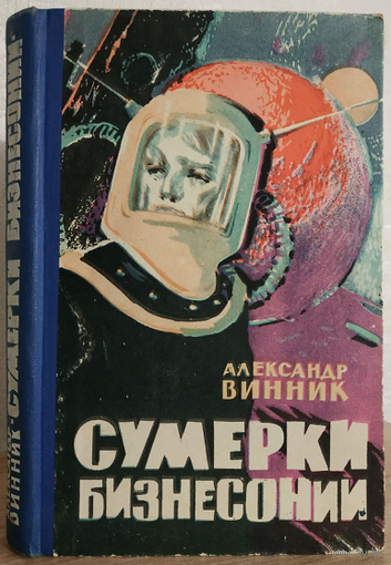 Александр Винник "Сумерки Бизнесонии" (1965)
