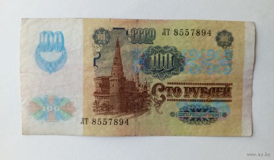 СССР. 100 рублей 1991 г. Серия ЛТ