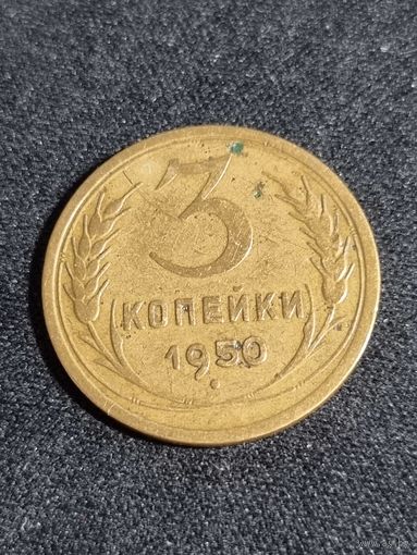 3 копейки 1950 СССР