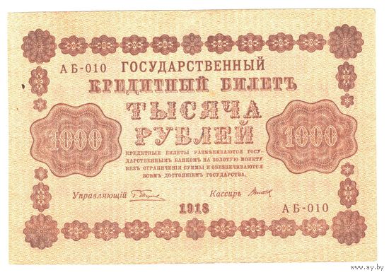 РСФСР 1000 рублей 1918 года. Пятаков, Титов. Состояние XF
