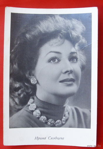 Открытка Ирина Скобцева 1962 года.