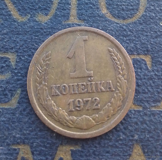 1 копейка 1972 СССР #30
