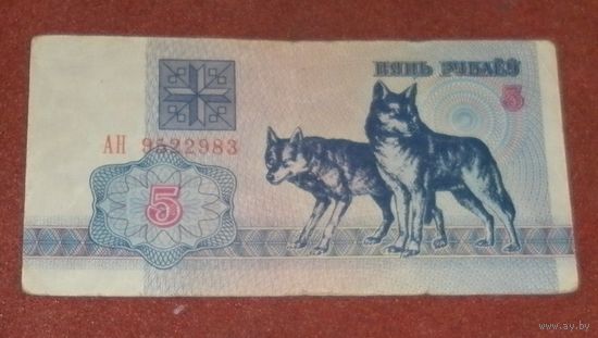 5 рублей 1992г.(АН 9522983)