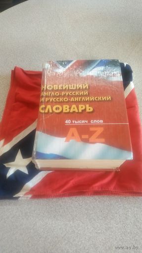 Новейший англо русский ...русско английский словарь.40000слов.