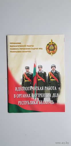 Идеологическая работа в органах внутренних дел Республики Беларусь*