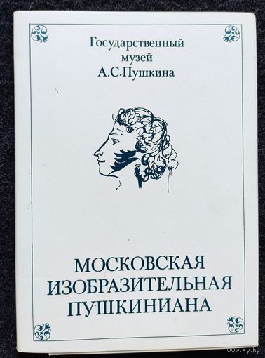 Набор открыток "Московская изобразительная Пушкиниана", выпуск 4, 1987 г., полный, 16 шт.