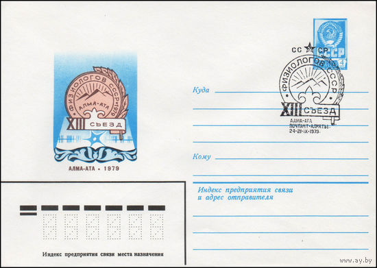 Художественный маркированный конверт СССР N 79-415(N) (30.07.1979) XIII съезд физиологов СССР  Алма-Ата 1979