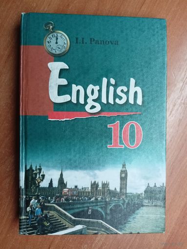 Инна Панова "Английский язык. English" Учебник для 10 класса общеобразовательных учреждений с русским языков обучения ( базовый уровень)
