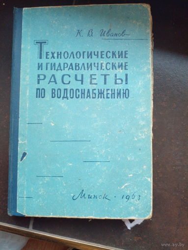 Иванов К. В.   Технологические и гидравлические расчеты по водоснабжению. 1963 Минск