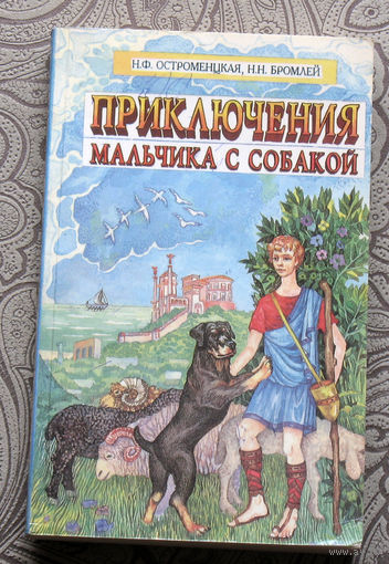 Н.Ф.Остроменцкая, Н.Н.Бромлей Приключения мальчика с собакой.