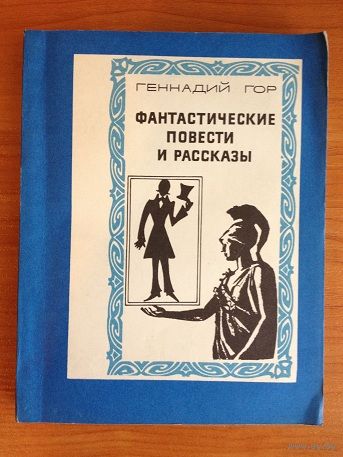 Геннадий Гор "Фантастические повести и рассказы"