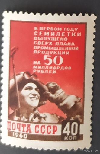 СССР 1960 Первый год семилетки