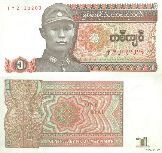 Мьянма 1 Кьят 1990 UNC П2-35