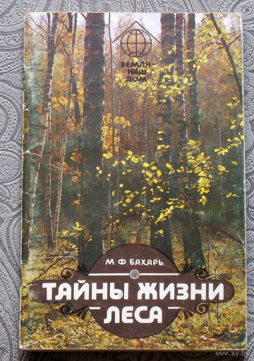М.Ф.Бахарь Тайны жизни леса.